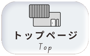 TOPリンク