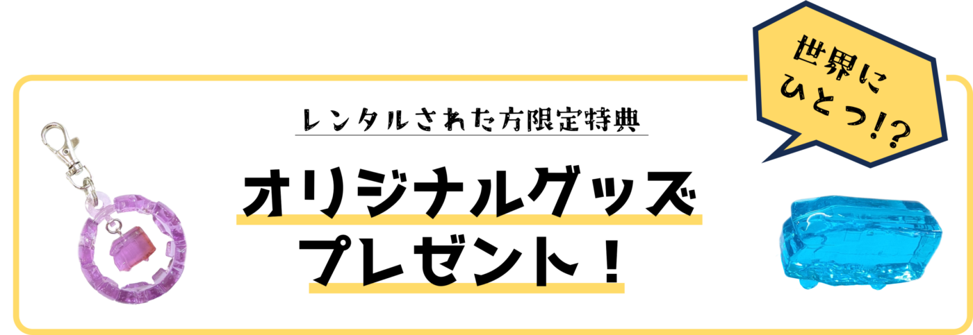 オリジナルグッズプレゼント