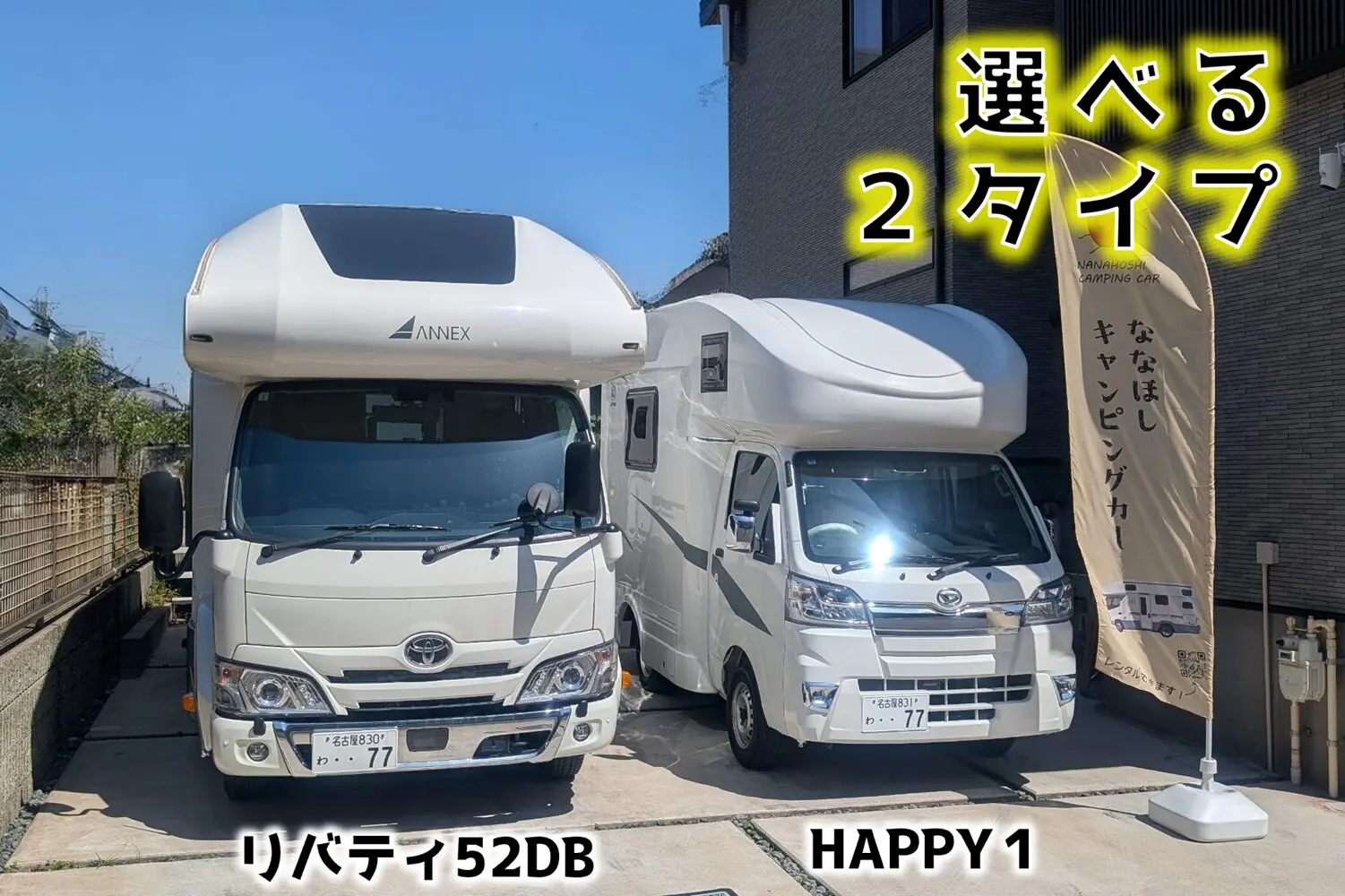 選べる２種類のキャンピングカー