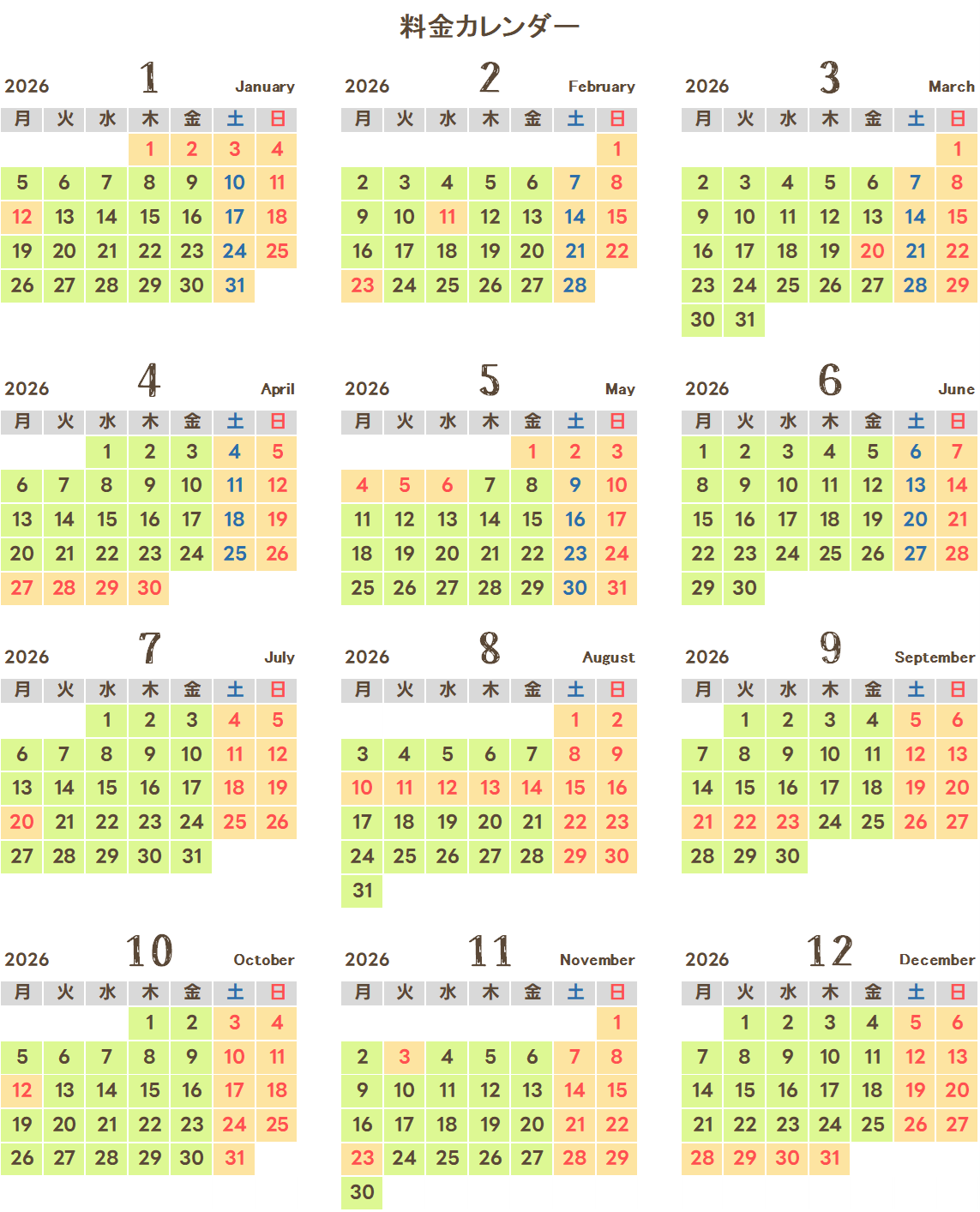 2026年料金カレンダー