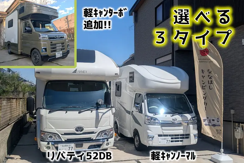 選べる３種類のキャンピングカー